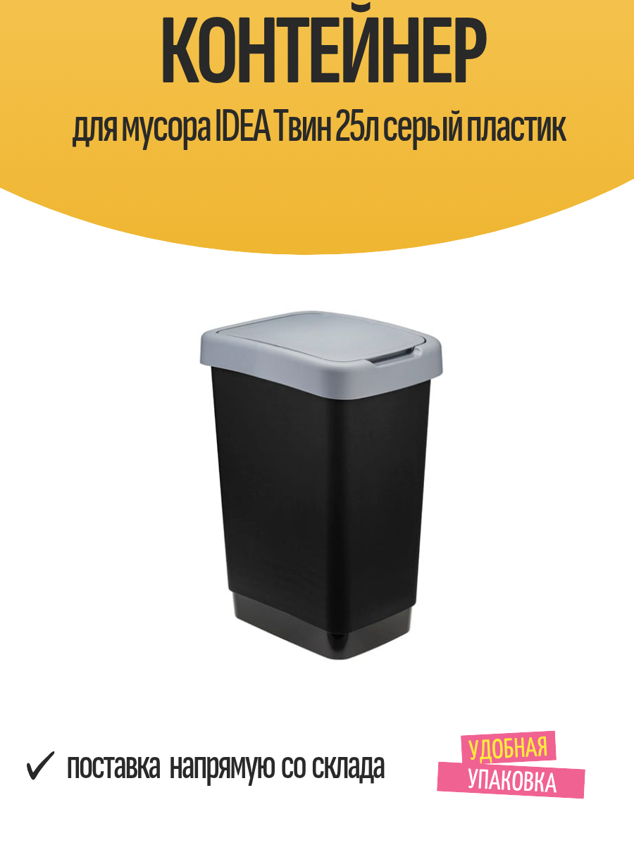 Контейнер для мусора IDEA Твин 25л серый пластик