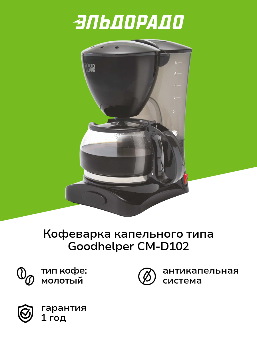 Кофеварка капельного типа Goodhelper СМ-D102