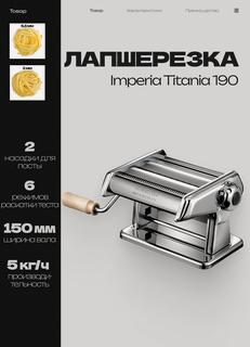 Изображение товара Тестораскатка лапшерезка ручная IMPERIA TITANIA 190 Италия, машина для раскатки теста, пасты, лапши