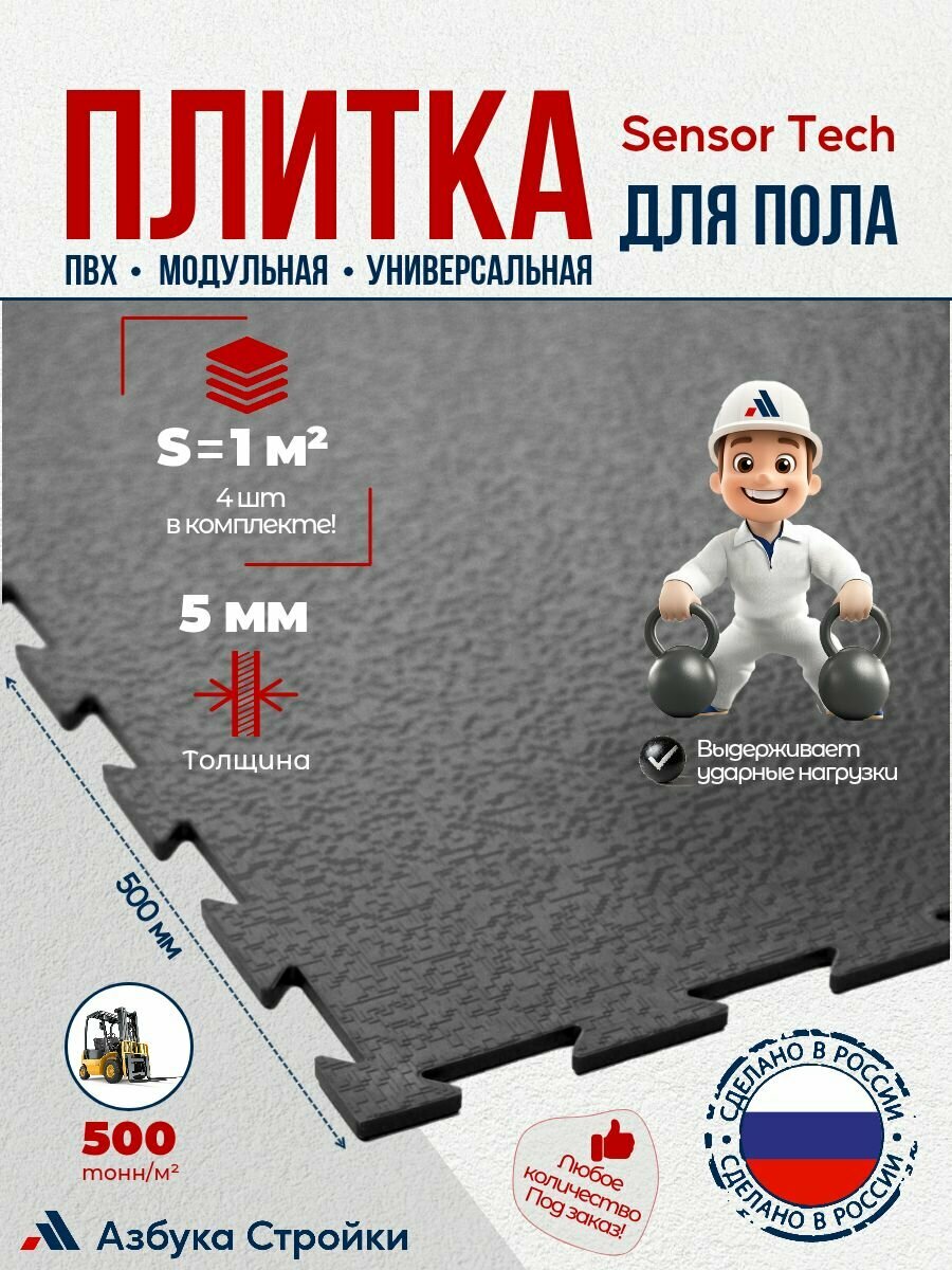Плитка ПВХ модульная для пола универсальная Sensor Tech 500x500x5 мм, 1 м2 (4шт), темно-серый