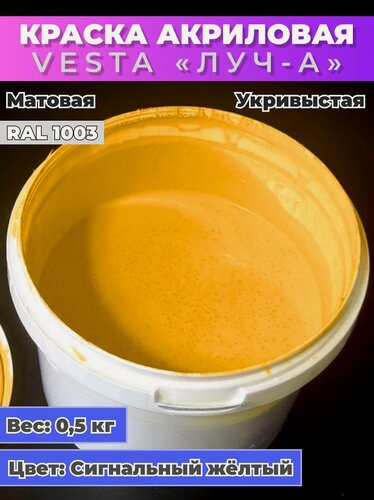 Изображение товара Краска акриловая универсальная VESTA ЛУЧ-А для внутренних и наружных работ RAL 1003 (Сигнальный желтый) - 0,5кг