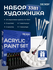 Акриловые краски премиальный набор для рисования 33 предмета