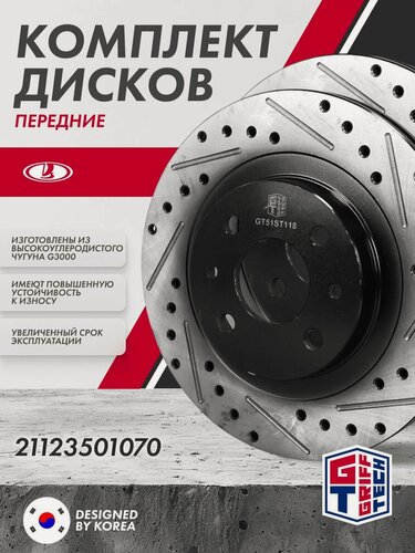 Изображение товара Диск тормозной 2 ШТ GRIFF TECH ВАЗ 2112 Лада Приора Калина передний 21123501070