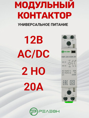 Изображение товара Модульный контактор 2НО контакта 20А; 12В AC/DC, релеон, KM1.20.0.012.20