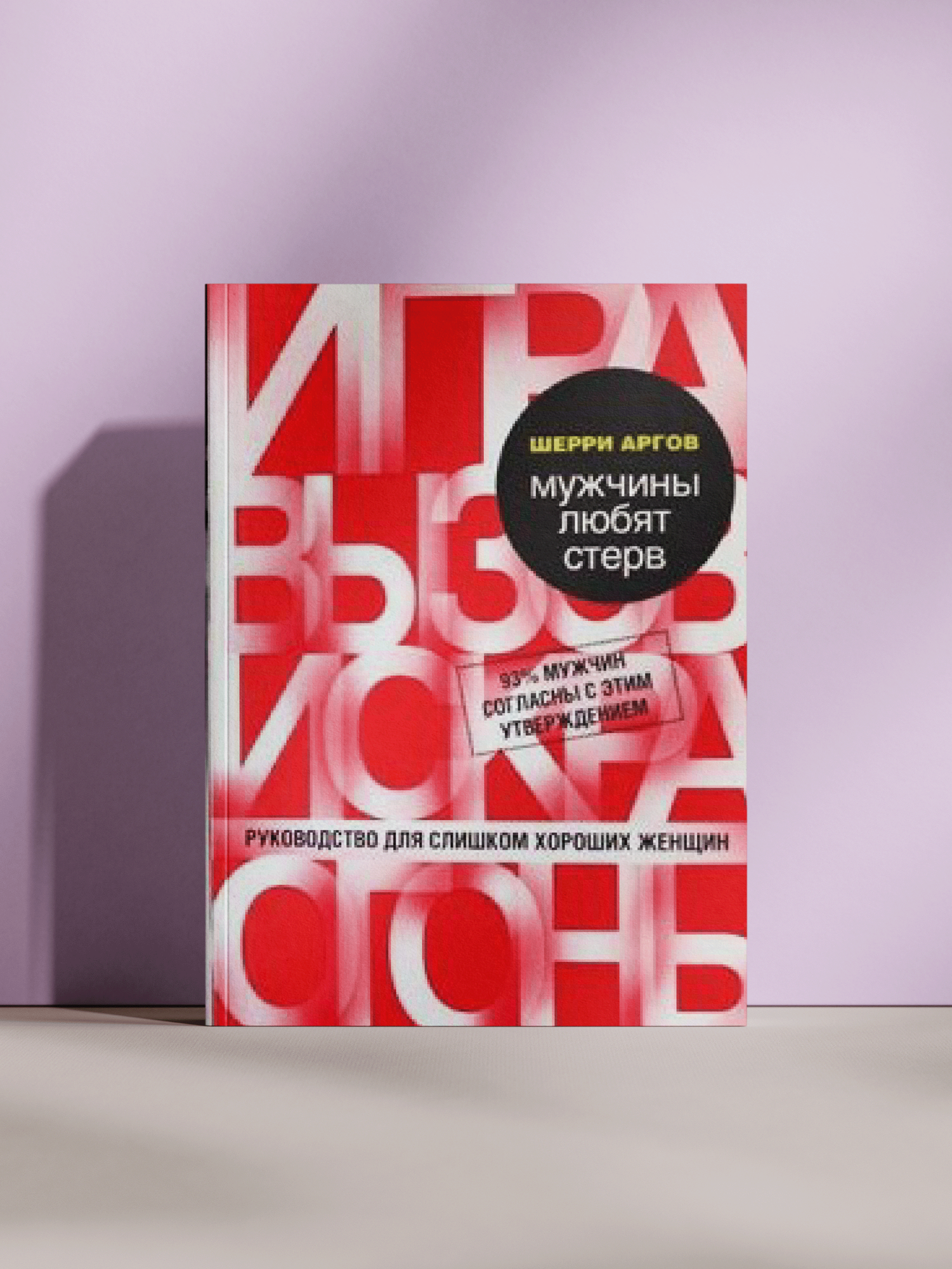Мужчины любят стерв. Руководство для слишком хороших женщин.