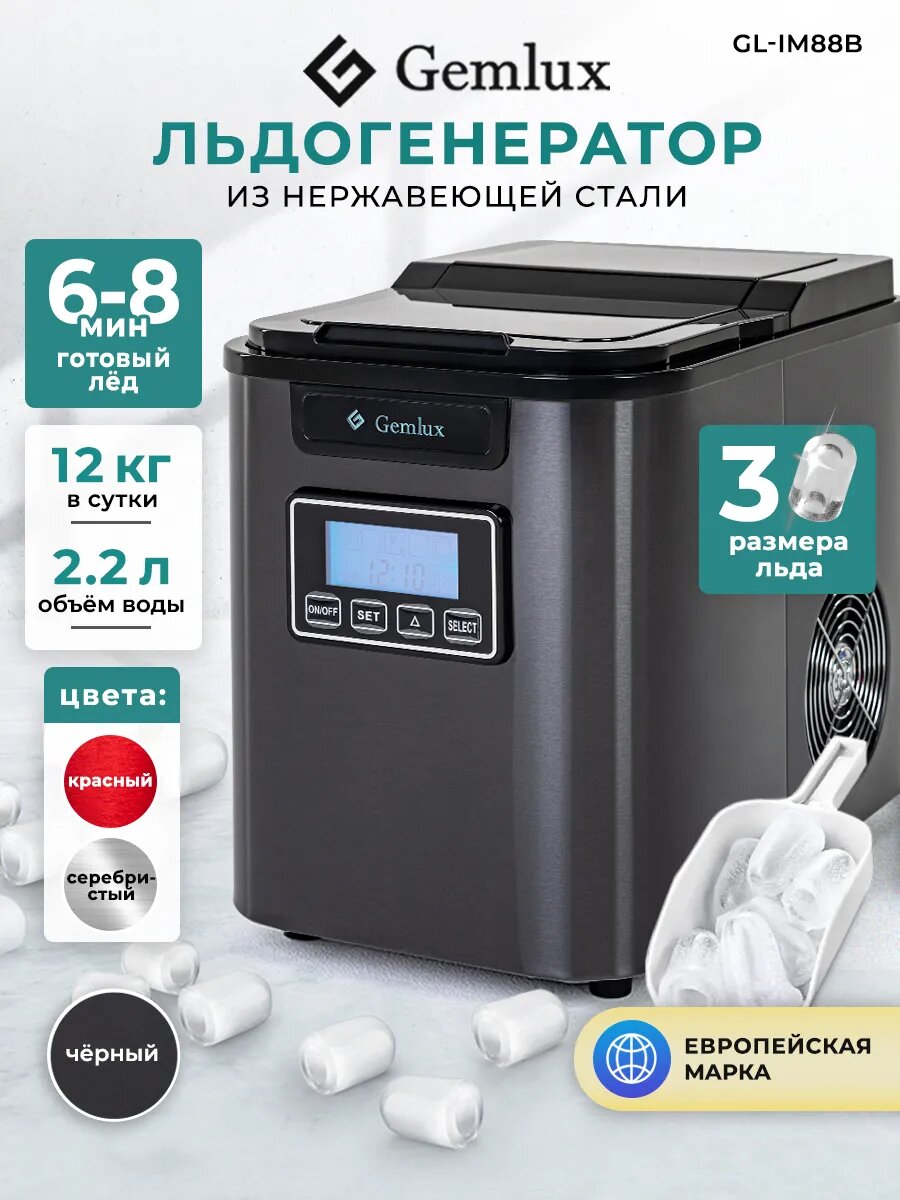 Льдогенератор Gemlux  GL IM88  воздушный  для дома  заливной  чёрный