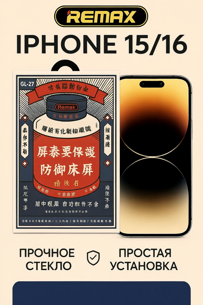 Защитное стекло для iPhone/ Айфон 15/16, 3D Remax GL-27, с черной рамкой