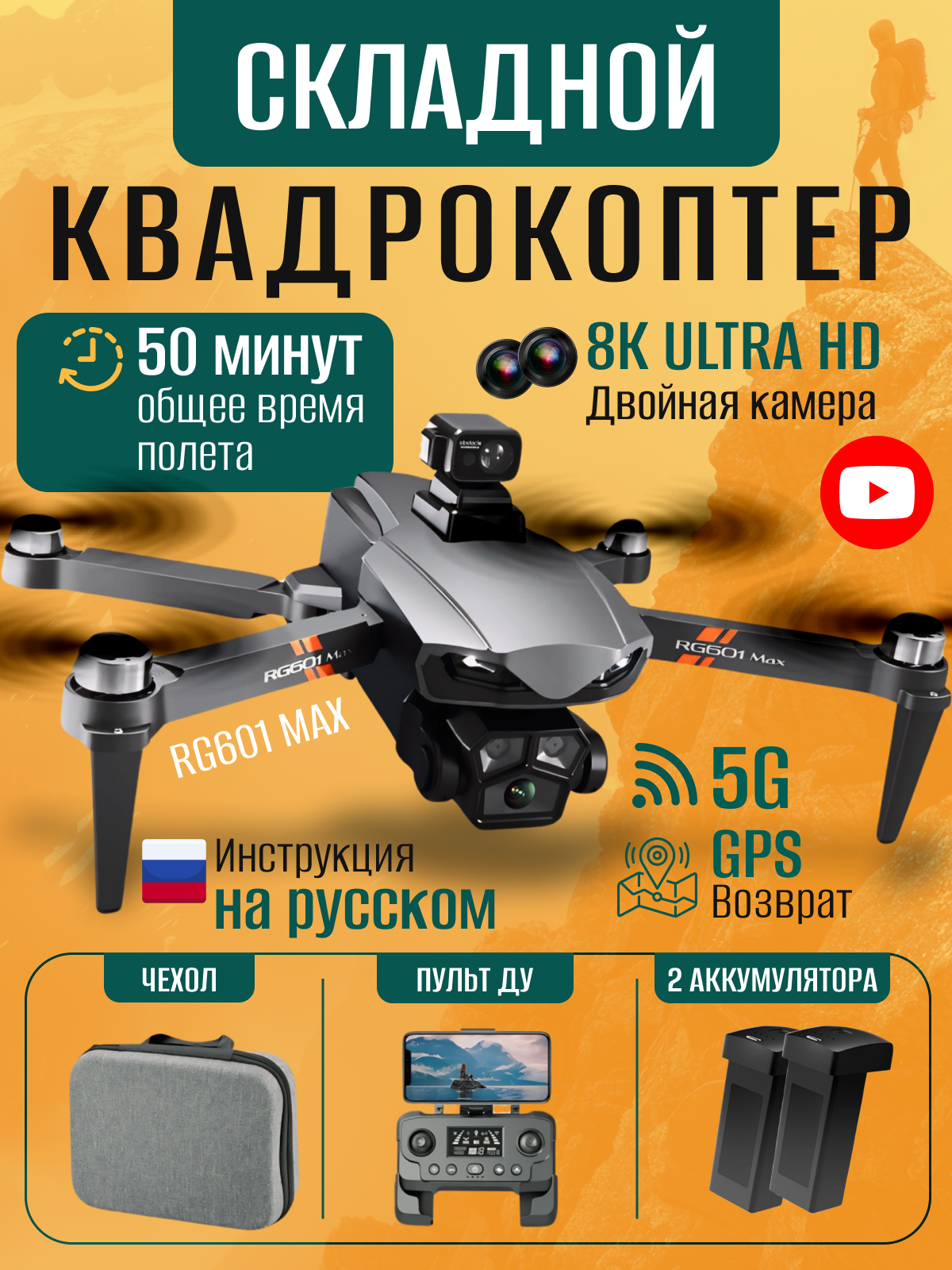 Квадрокоптер с камерой 8k UHD, дрон RG601 MAX с GPS с двойной камерой и пультом управления