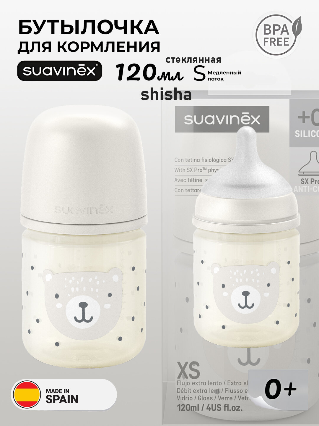 Бутылочка Suavinex wild, для кормления малышей, 120мл, антиколиковая, с медленным потоком, 0+ месяцев, стеклянная