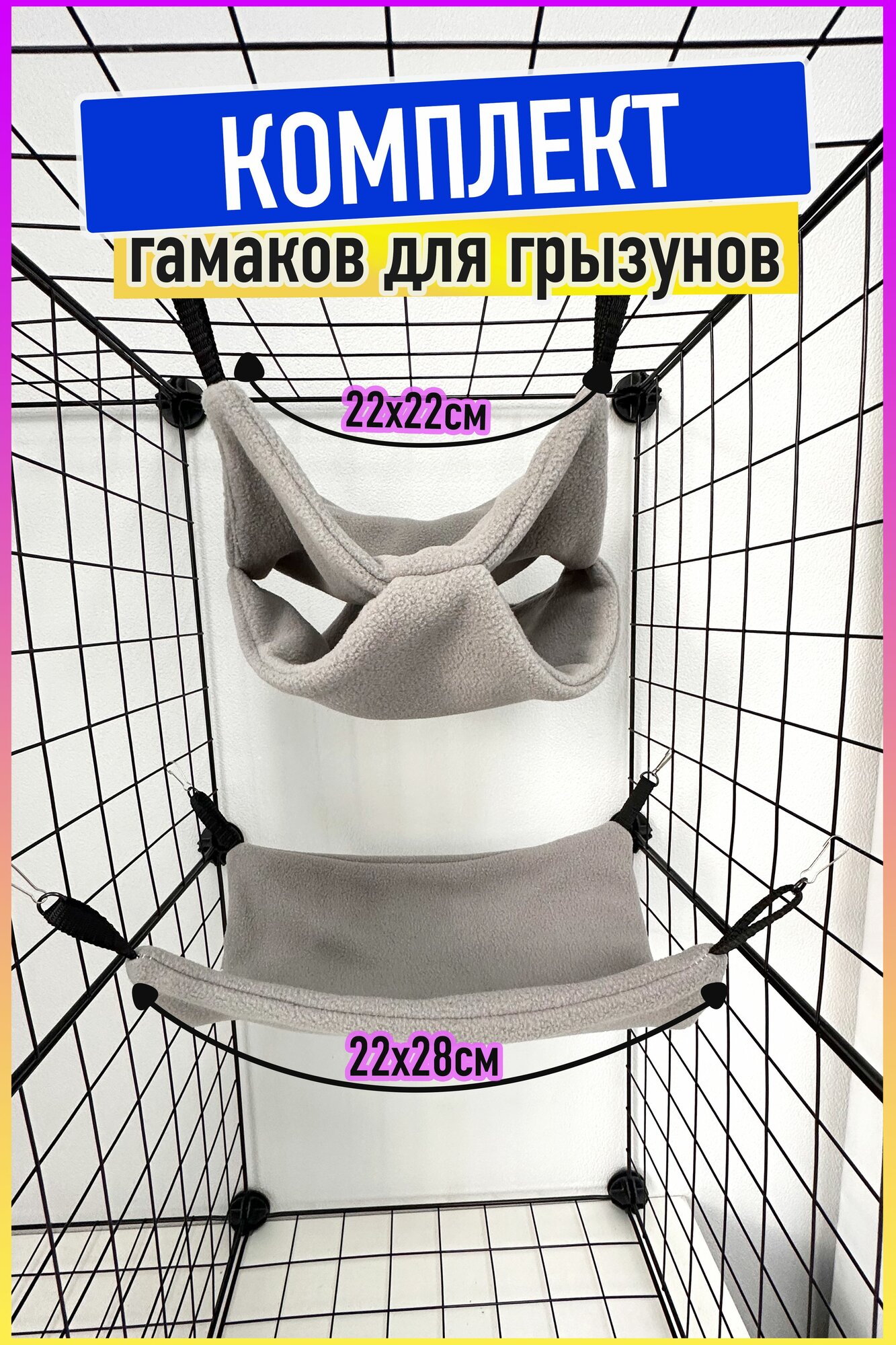 Гамак для грызунов морских свинок крыс в клетку  комплект
