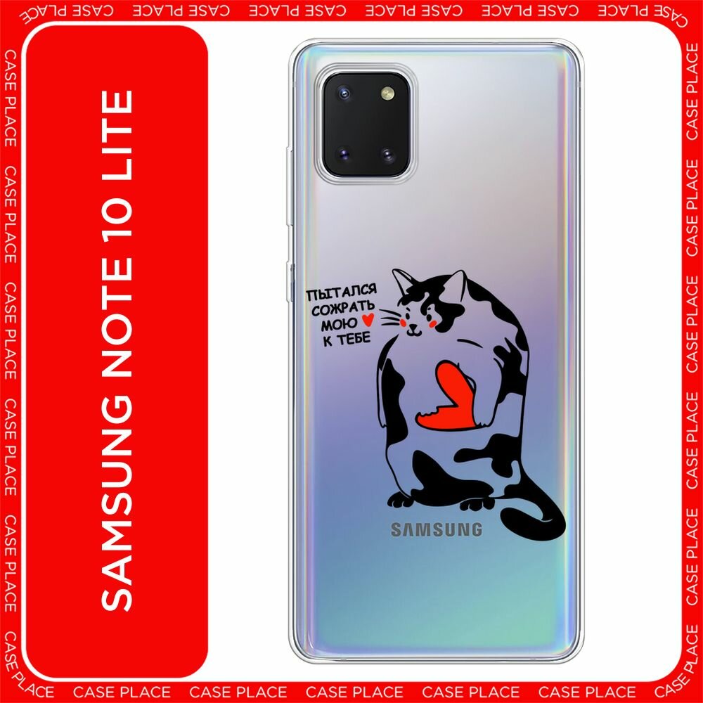 Чехол на Samsung Galaxy Note 10 Lite / Гэлакси Нот 10 Лайт с принтом "Пытался сожрать 1 - 14 февраля", прозрачный