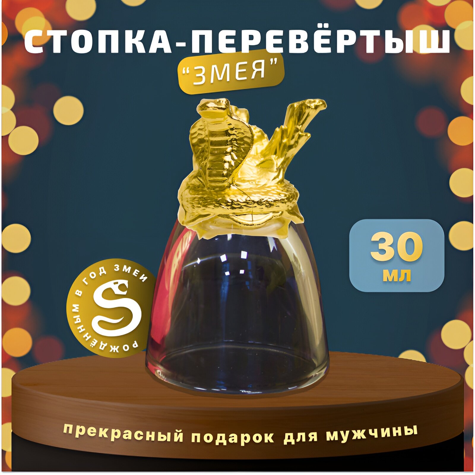 Подарочный набор Рюмка-перевертыш "Змея" с монетой на удачу, подарок на 23 февраля, день рождения