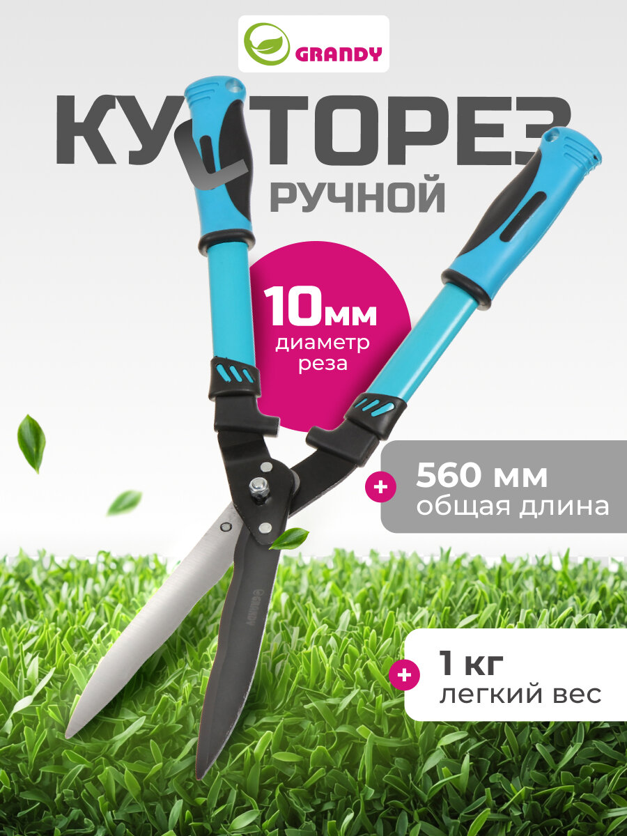 Ножницы кусторез садовые для дачи 560 мм лезвие волнообразное Grandy
