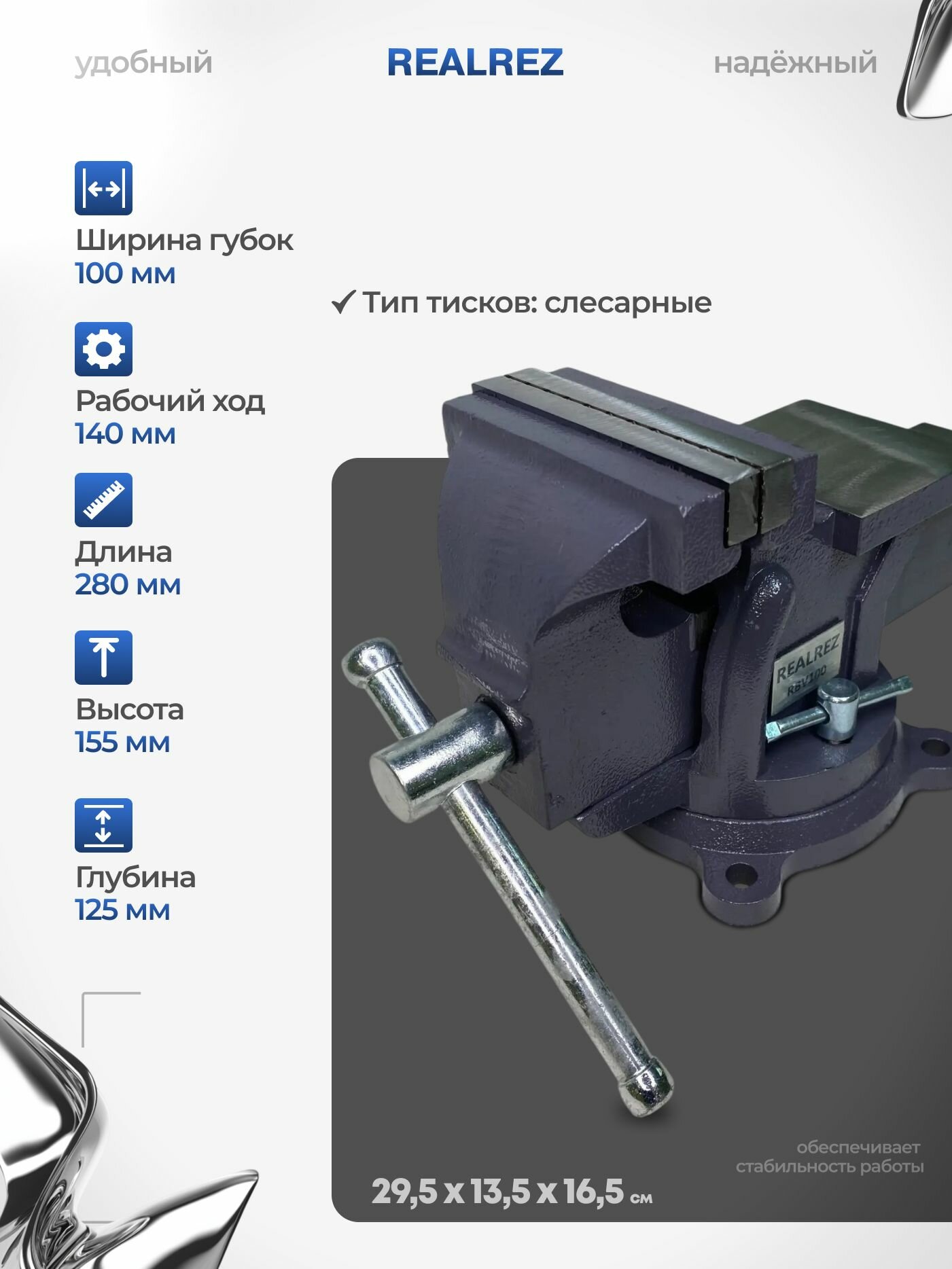 Тиски столярные поворотные REALREZ RBV100, ширина губок 100 мм — фото 1