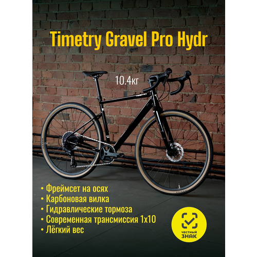 Велосипед гравийный Timetry Gravel Pro цвет черный, размер 20 - на рост 183-196 см. 10 скоростей, гидравлические тормоза