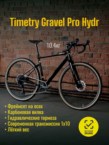 Изображение товара Велосипед гравийный Timetry Gravel Pro цвет черный, размер 20 - на рост 183-196 см. 10 скоростей, гидравлические тормоза