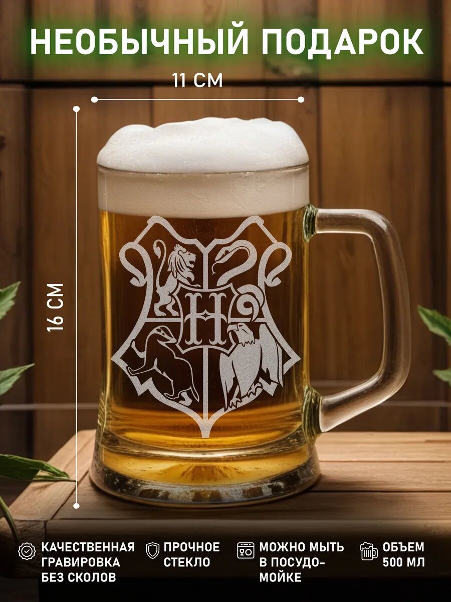 Пивная кружка школа Хогвартс — фото 1