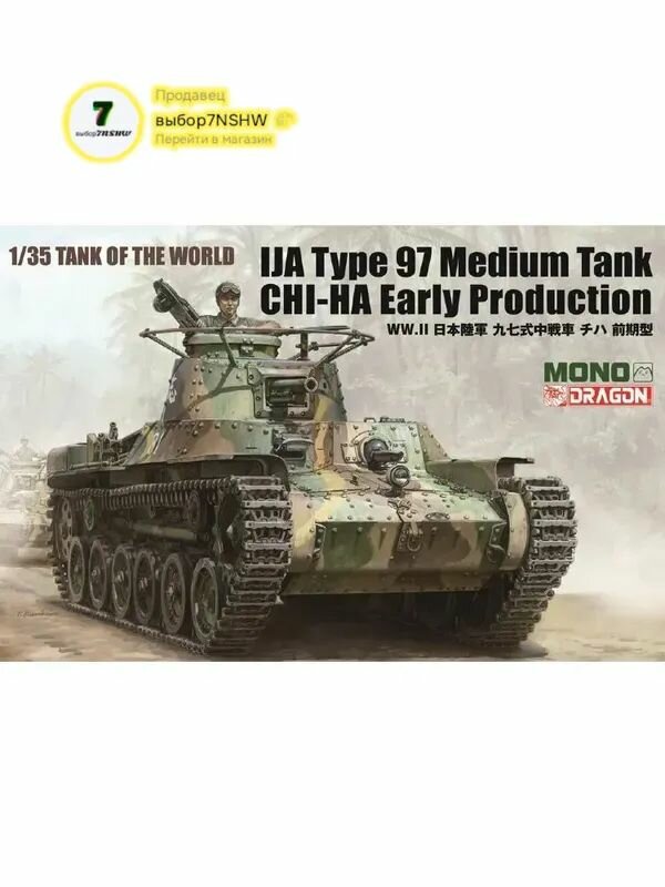 Dragon MONO MD-007 1/35 IJA Type 97 Medium Tank CHI-HA Early Production Комплект для моделей