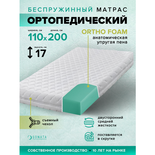 Матрас 110х200 см SONATA, Беспружинный, высота 17 см, Съемный чехол