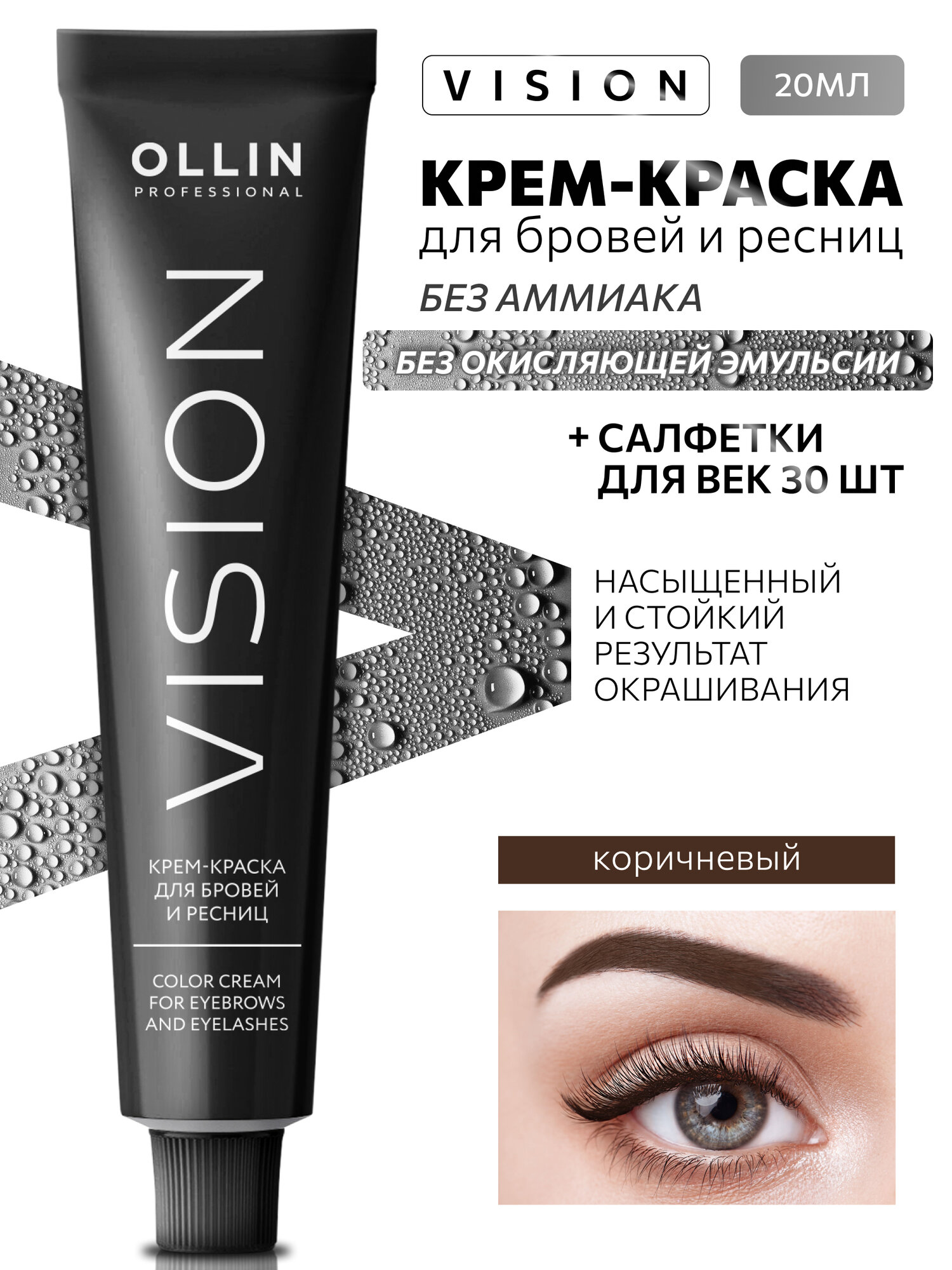 Ollin, Крем-краска для бровей и ресниц холодно коричневый Vision, 20 мл, салфетки 15 пар/упк. NEW