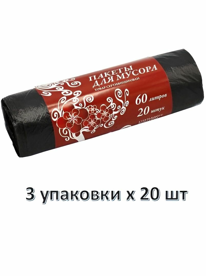 Пакеты для Мусора Артпласт 60*70см 60л, 20шт. Набор 3 упаковки.