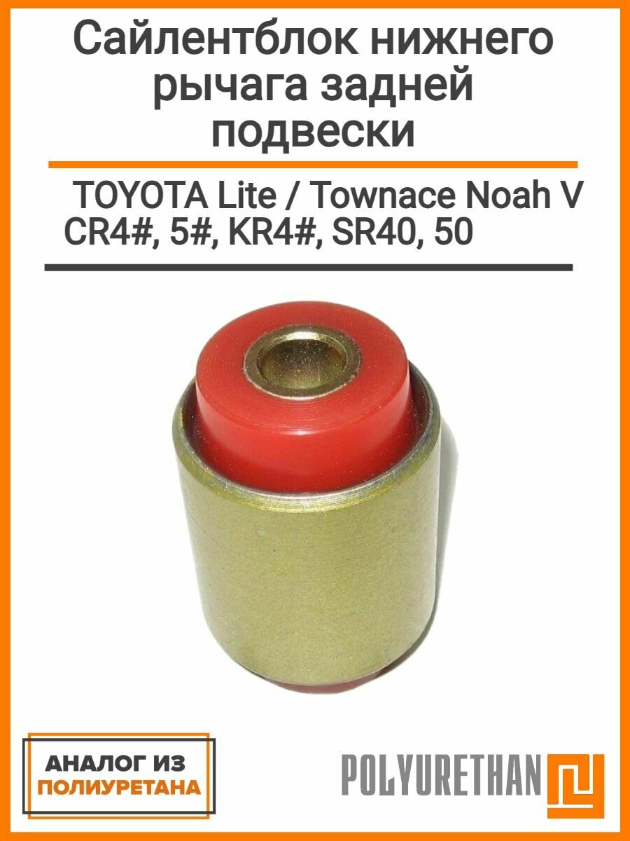 Сайлентблок нижнего рычага задней подвески TOYOTA Lite / Townace Noah V CR4#, 5#, KR4#, SR40, 50, аналог
