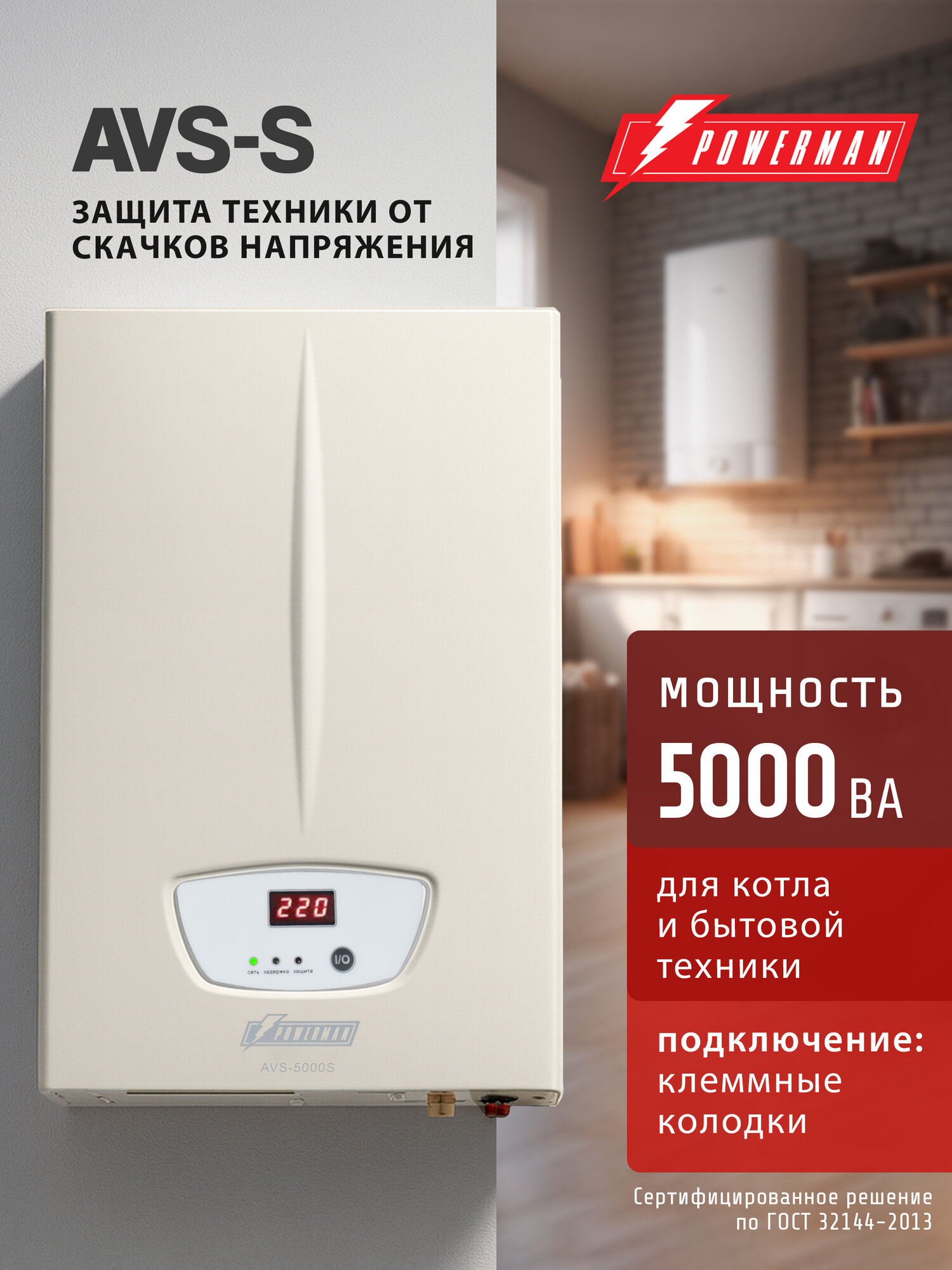 Стабилизатор напряжения POWERMAN AVS 5000 S, 4000 Вт, 220 В, навесной, настенный для котла