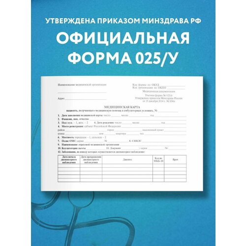 фото Медицинская карта пациента, получающего медицинскую помощь в амбулаторных условиях (форма №025/у) эксмо