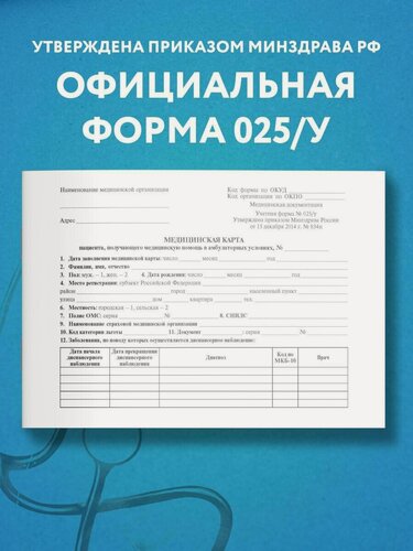 Изображение товара Медицинская карта пациента, получающего медицинскую помощь в амбулаторных условиях (форма №025/у)