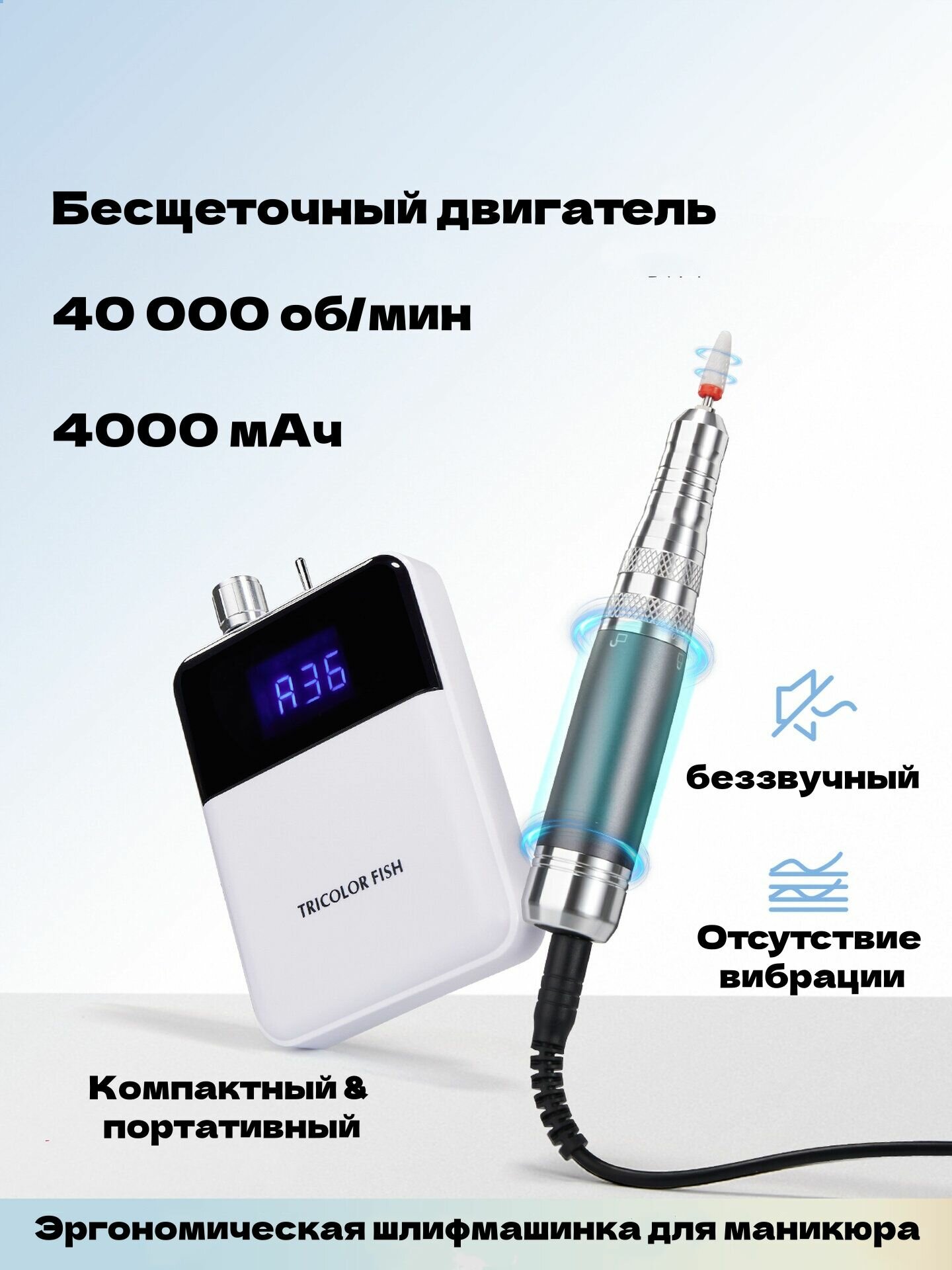 Аппарат для маникюра и педикюра,40 000 об/мин,4000 мАч
