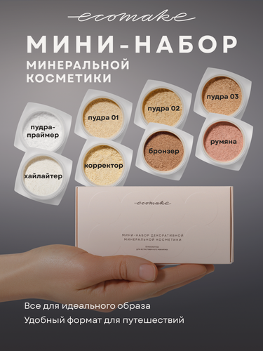 Изображение товара Набор косметики для макияжа 8 в1 Минеральная пудра, праймер, румяна для лица, бронзер, хайлайтер, корректор