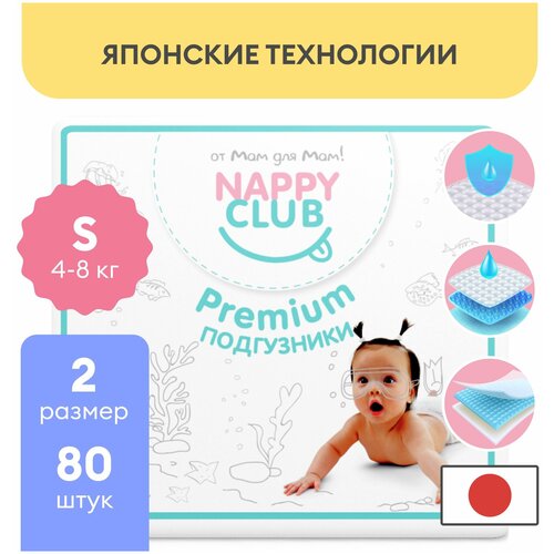 NappyClub подгузники Premium S (4-8 кг) 80 шт., белый