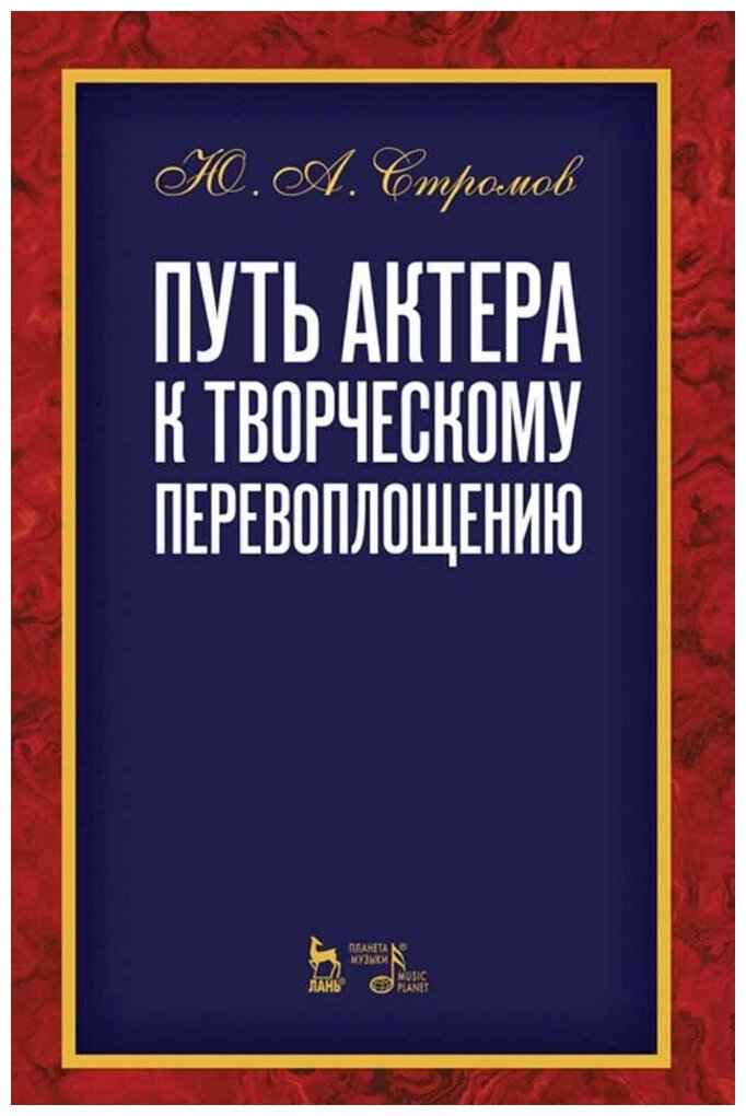 Стромов Ю. А. "Путь актера к творческому перевоплощению."