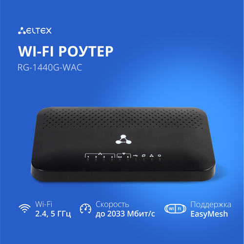 тв приставка eltex nv 731 wac Двухдиапазонный гигабитный Wi-Fi-роутер Eltex RG-1440G-Wac с поддержкой Easy Mesh, черный