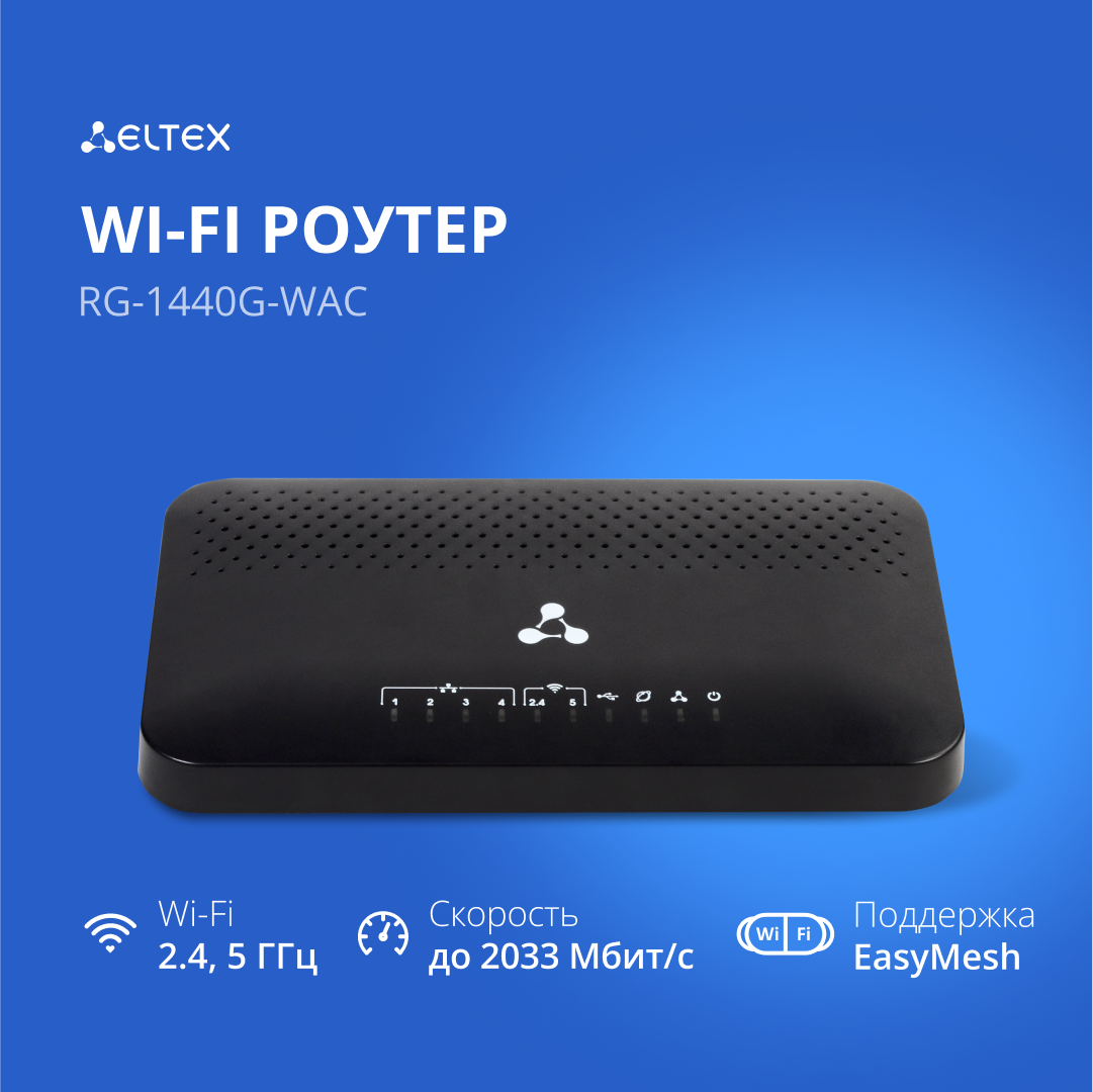 Двухдиапазонный гигабитный Wi-Fi-роутер Eltex RG-1440G-Wac с поддержкой Easy Mesh черный