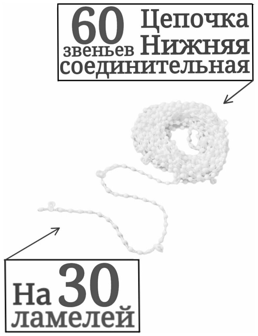 Цепочка для жалюзи нижняя, на 30 ламелей (60 звеньев)