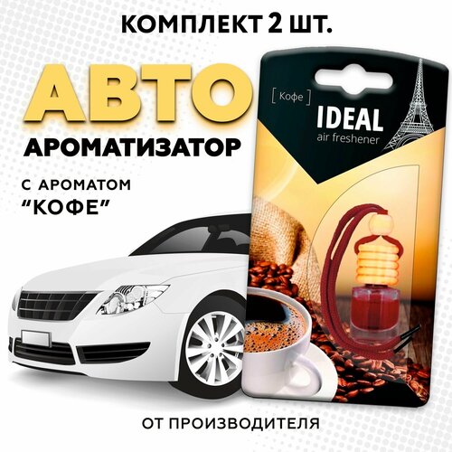 Ароматизатор для автомобиля iDEAL, вонючка с ароматом автопарфюма "Кофе", 2 шт в машину (пахучка в подарок)