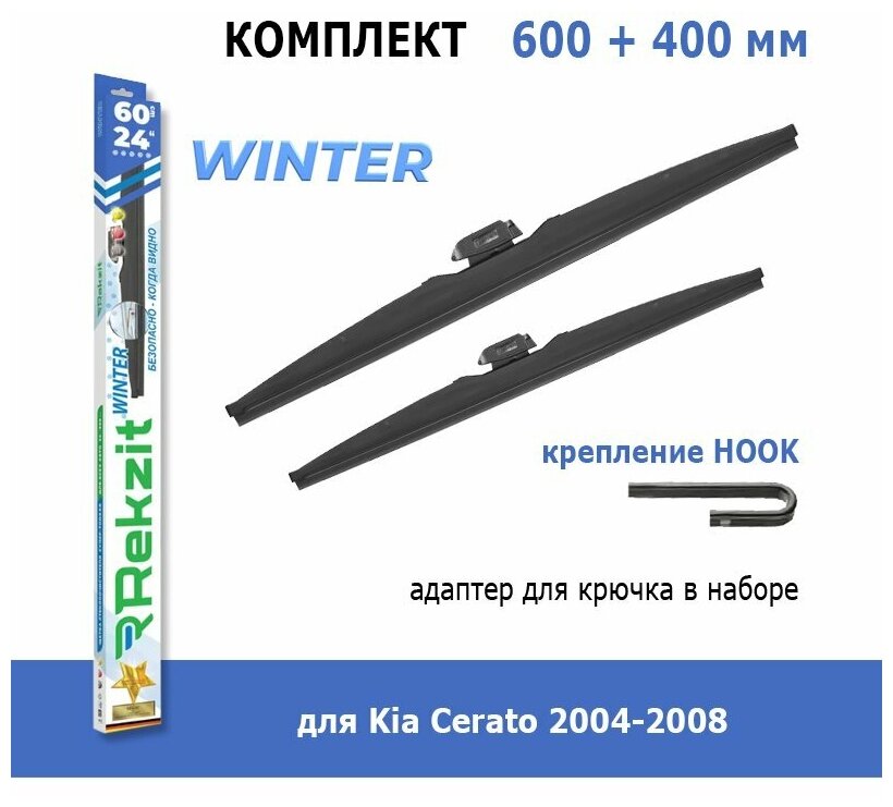 Зимние дворники Rekzit Winter 600 мм + 400 мм Hook для Kia Cerato 2004-2008