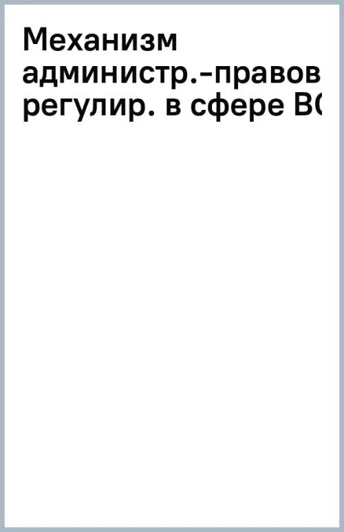 Механизм административно-правового регулирования в сфере высшего образования и подготовки научно-педагогических кадров - фото №2