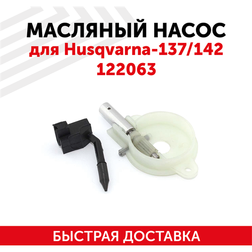 масляный насос для husqvarna 137 142 Маслонасос для бензопилы (цепной пилы) Husqvarna 137/142 122063