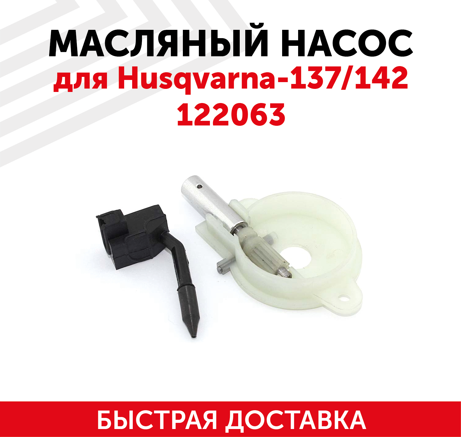 Маслонасос для бензопилы (цепной пилы) Husqvarna 137/142 122063