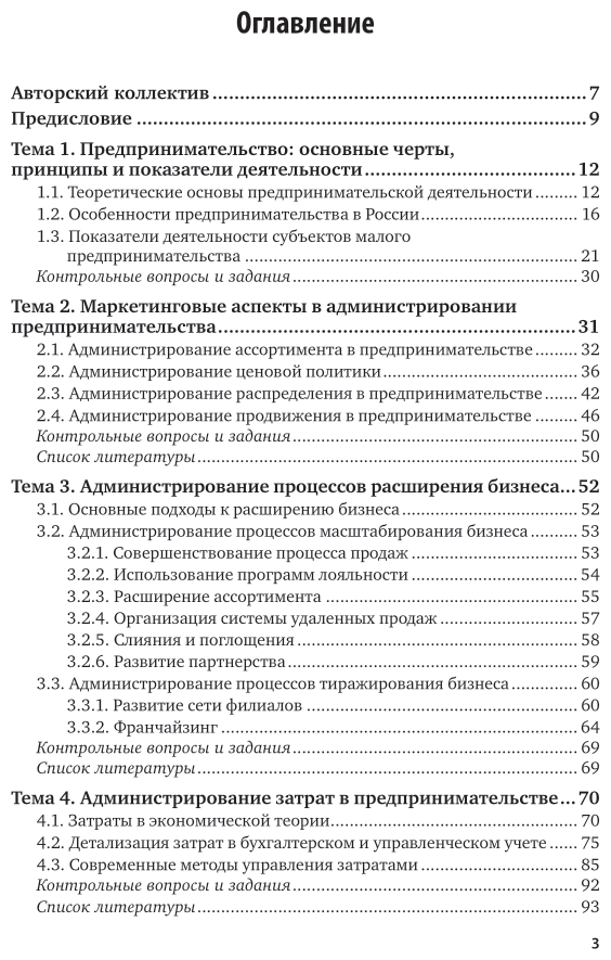 Деловое администрирование предпринимательства. Учебное пособие для вузов - фото №4