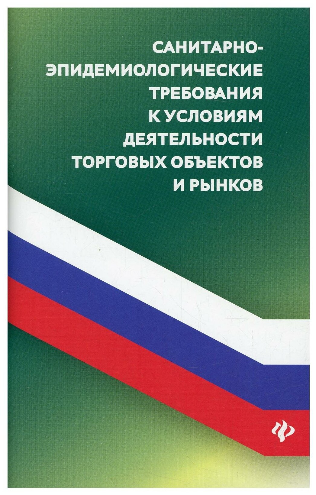 Санитарно-эпидемиологических требования к условиям деятельности торговых объектов и рынков. Феникс