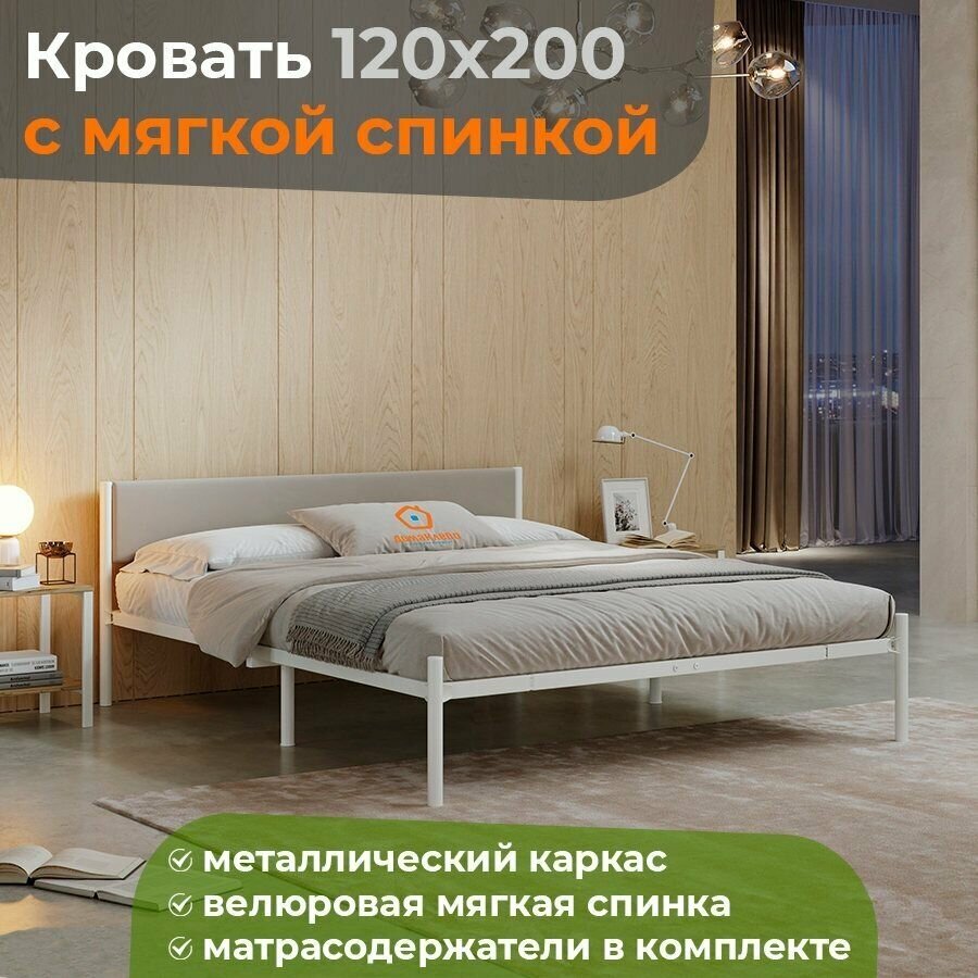 Кровать металлическая компактная 120х200 белая с бежевой с мягкой спинкой