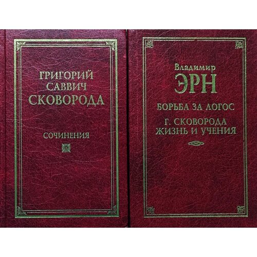 эрн в борьба за логос г сковорода жизнь и учения Григорий Сковорода, Владимир Эрн. Серия Классическая философская мысль (комплект из 2 книг)