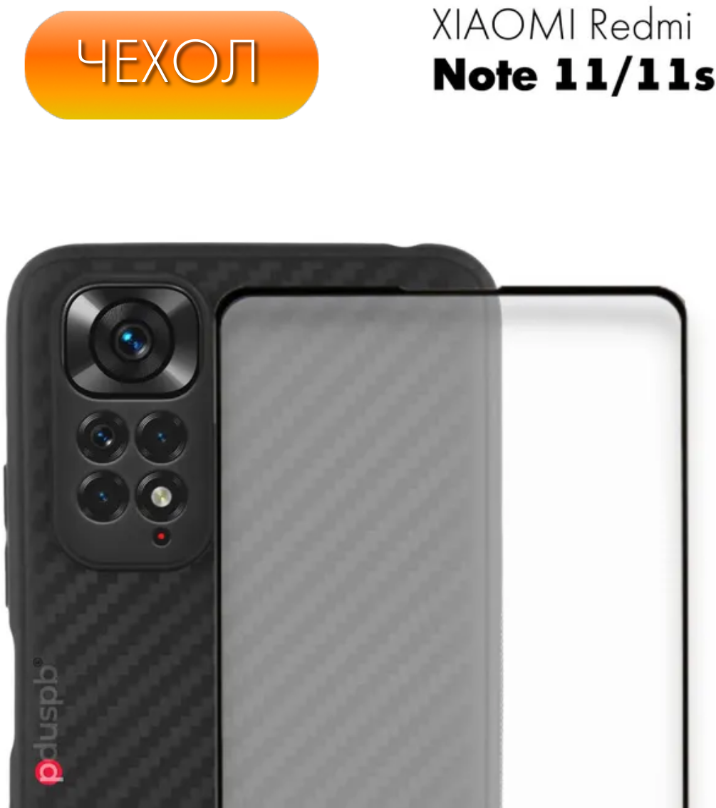 Комплект 2 в 1: Чехол №07 + стекло для Xiaomi Redmi Note 11 4G / 11S противоударный черный Carbon (карбон) на Ксиоми Редми 11С / Сяоми редми 11 4Г