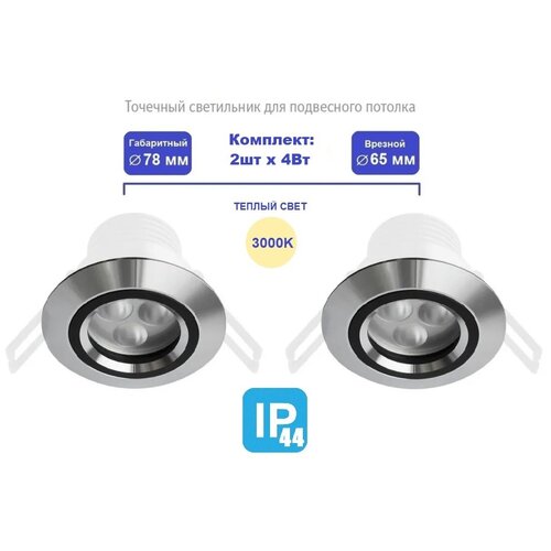 IP44 влагозащищенные точечные LED светильники Litewell N10, встраиваемые. Теплый свет 3000K, внешний диаметр: 78мм. Цена - за 2 шт