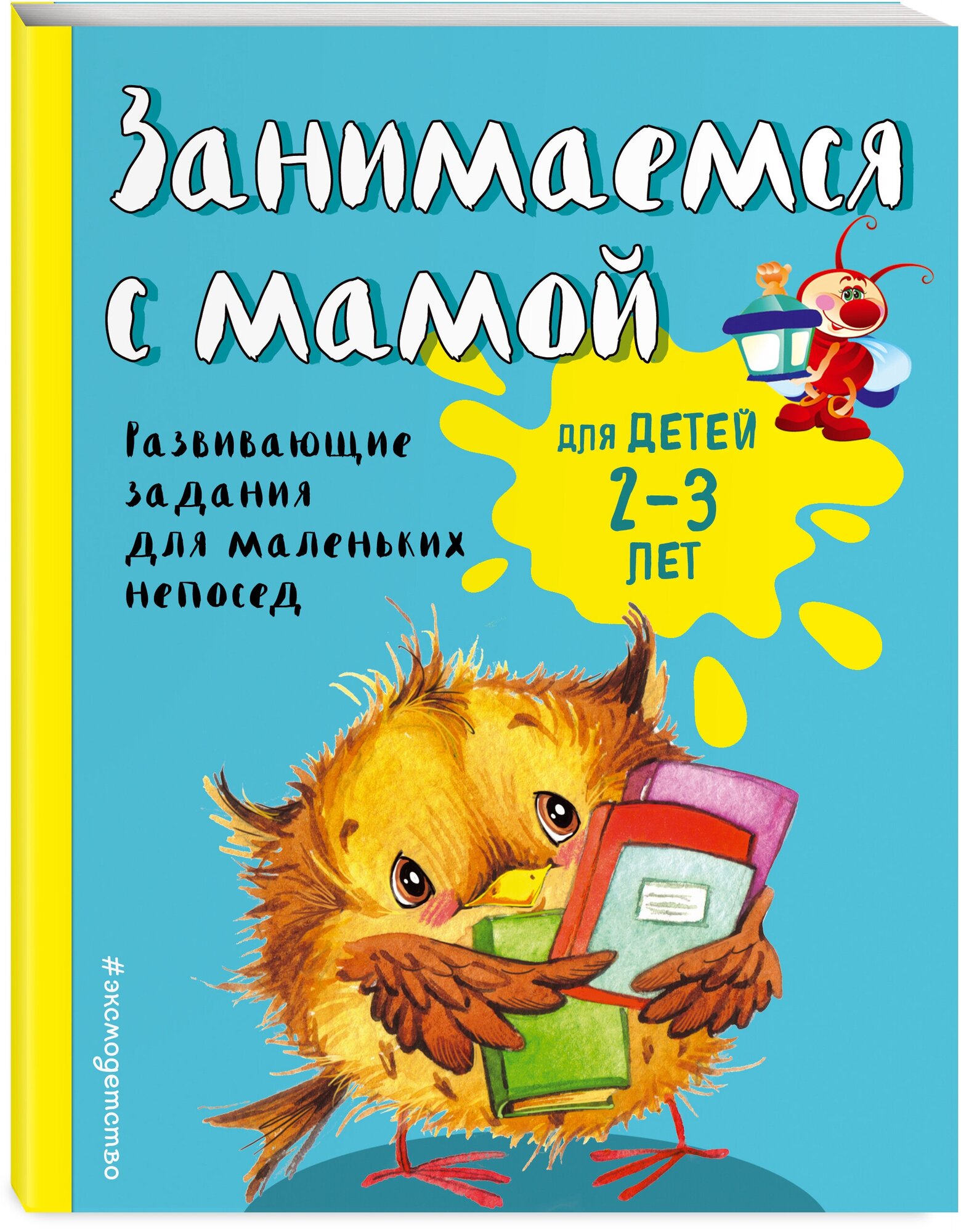 Смирнова Е. В. Занимаемся с мамой: для детей 2-3 лет