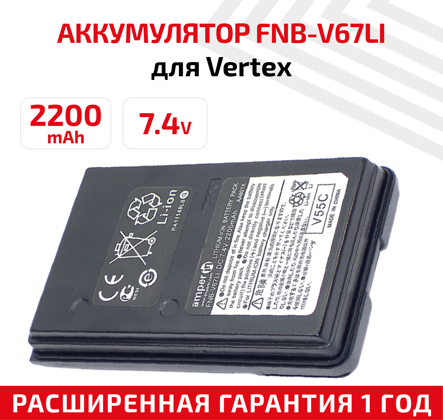 Аккумуляторная батарея (АКБ) Amperin FNB-V67LI для рации (радиостанции) Vertex VX-131, VX-132, 2200мАч, 7.4В, Li-Ion