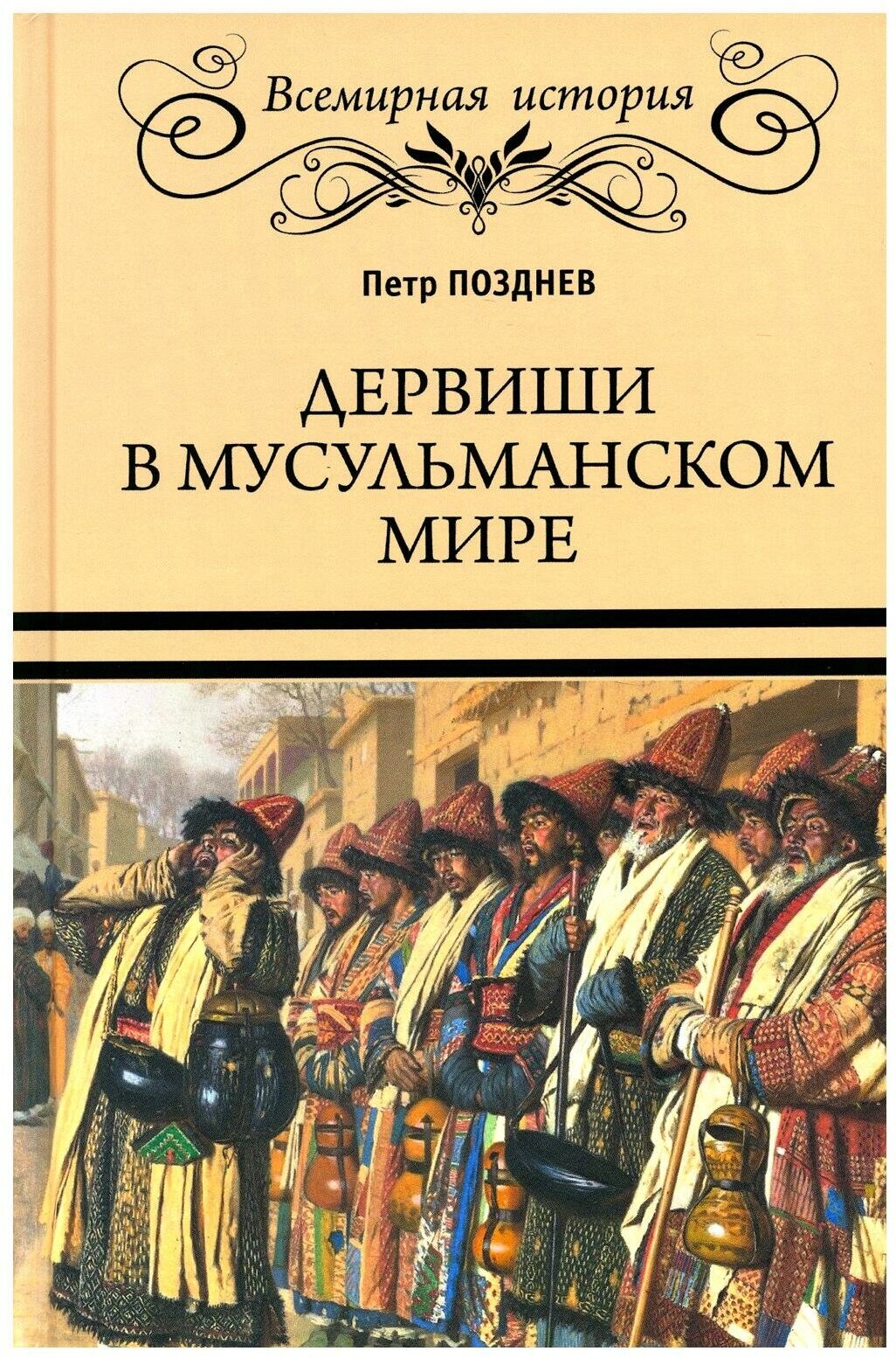 Дервиши в мусульманском мире. Позднев П. А. Вече